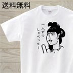 作品聖徳太子？　白Tシャツ　おもしろTシャツ　偉人で１言