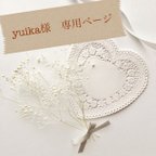 作品yuika様　専用ページ