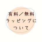 作品【ラッピングについてのお知らせ】