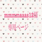 作品mmmmaaas12様♡専用ページ