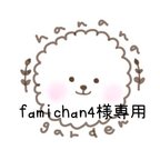 作品famichan4様専用ページとなります