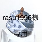 作品rasu1996様専用