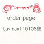 作品baymax110108様専用ページ