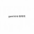 作品gamt1616さま専用ページ