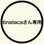 作品tinatacaさん専用