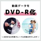 作品結婚式/オリジナルムービーをDVD化いたします