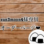 作品sun3moon4様専用オーダーページ❤︎