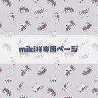 作品miki様専用ページ🐄🩷