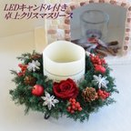 作品プリザーブドフラワー クリスマスリース ＬＥＤキャンドル 卓上 テーブルアレンジ ヒバ ヒムロスギ 誕生日 ギフト プレゼント 卓上クリスマスリース