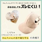 作品 【SPRING/SUMMER Collection】わんちゃんの目や頭を守る犬用帽子　やわらかリネンシリーズ・しらちゃ