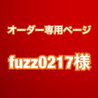 作品【kazz0217様】専用ページ