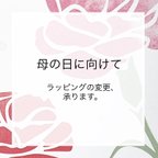 作品【配達日時指定は不可】母の日に向けて　ラッピングの変更、承ります