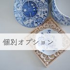 作品個別オプション（ご予約専用）