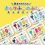 作品【名入れオーダー】おしりふきのふた《カラフル》