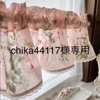作品chika44117様　サーモンピンク バラ柄が美しいカフェカーテン