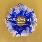 作品【華mix3色】オーガンジーシュシュ(ブルー×ピンク×グレー)