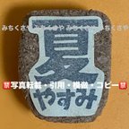 作品【持ち手有】消しゴムはんこ(夏やすみ／学校／休み／カレンダー／スケジュール／夏休み／ハンドメイドはんこ)