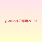 作品yuekun様♡送料追加分専用ページ