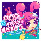 作品POPなSD・ミニキャラのデザイン