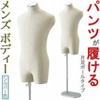 作品新品■MEN'Sボディートルソー紳士Ｍズボン着用可■ステン調メンズマネキン業務用