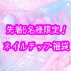 作品先着5名様限定！ネイルチップ3セット福袋♪