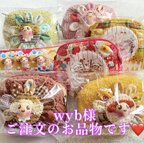 作品wyb様ご注文のお品物です❤️