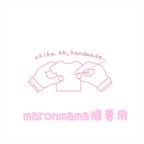 作品maronmama様専用