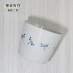 作品※受注生産分※砥部焼 おしゃれ「蕎麦猪口（トンボ）」カップ そばちょこ 向付 コップ 陶器 手作り 窯元 素器工房 suki-112