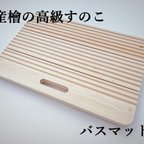 作品国産檜の高級すのこ！バスマット台！床を守り、乾燥を助ける！