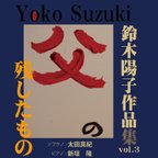 作品鈴木陽子作品集vol.3　父の残したもの/音楽CD