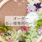 作品ちぃ様専用ページ〜飾り刺繍枠15cm〜