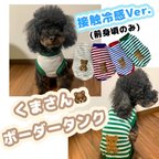 作品【犬服】接触冷感 ver.  くまさん🐻ボーダー タンクトップ