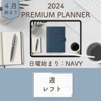 作品2024年4月始まりPREMIUM PLANNER[日曜始まり／週：レフト／日：１DAY／色：ネイビー] 