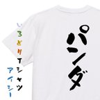 作品動物系半袖Tシャツ【パンダ】おもしろTシャツ　ネタTシャツ