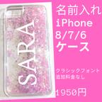 作品名前入れiPhoneケース　キラキラ　ラメケース　液体　ホログラム　ピンク