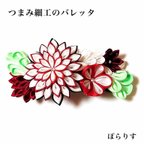 作品【つまみ細工】バレッタ 髪飾り 花 豪華 ヘアアクセサリー オールシーズン 女の子 女性 結婚式 ハレ日 ダリア 梅 和服 着物 普段 髪留め ヘアアレンジ グラデーション 