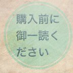 作品購入前に御一読ください