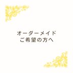 作品オーダーメイドご希望の方へ