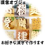 作品【木製切り抜き文字　漢字オブジェ 】　お好きな漢字でお作りします　パイン材　無垢材