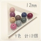 作品【送料無料】アクリルビーズ 9色ミックス☆ 12mm 計18個