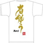 作品オリジナルTシャツ「有難う」