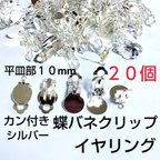 作品全国送料無料 カン付イヤリング  貼り付け蝶バネクリップ 10mm  シルバー２０個