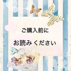 作品ご購入前に♡ご一読くださいませ