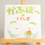 作品【絵本2】かぶぼーのくらし