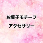 作品《まとめページ》お菓子モチーフ アクセサリー