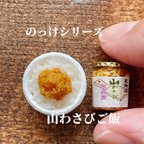 作品【新米の季節】ご飯のお供　山わさびの醤油漬けセット