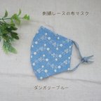 作品完成品１点のみ◇送料無料◇刺繍レース立体布マスク ダンガリーブルー