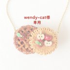 作品wendy-cat様＊ご購入専用ページ