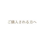 作品ご購入される方へ‪𓂃𓈒