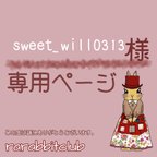 作品sweet_will0313様専用ページ